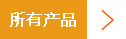 所有产品