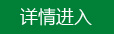 详情