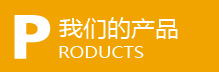 产品