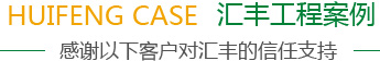 工程案例